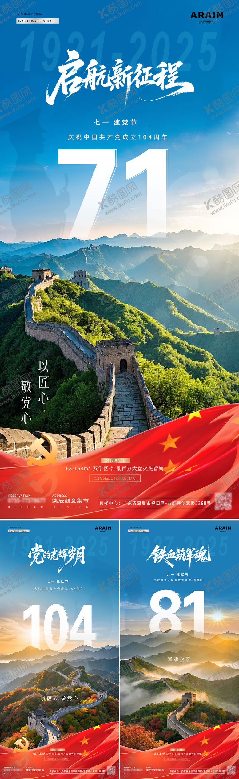 编号：48133506251114599785【酷图网】源文件下载-地产建党建军节数字长城风景系列海报