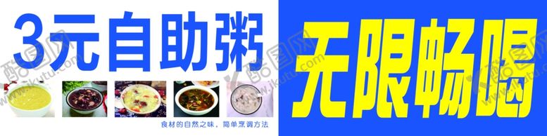 编号：92827602211703525253【酷图网】源文件下载-粥无限畅喝