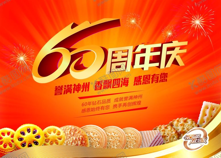 编号：67982910102354061108【酷图网】源文件下载-60周年庆