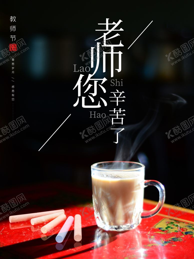 编号：70776805180645573684【酷图网】源文件下载-老师辛苦了
