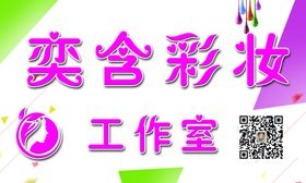 彩妆工作室