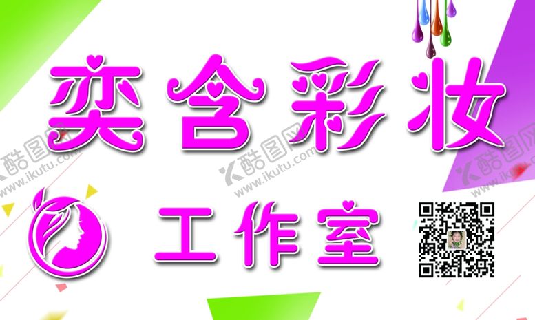 编号：16924809270149497315【酷图网】源文件下载-彩妆工作室