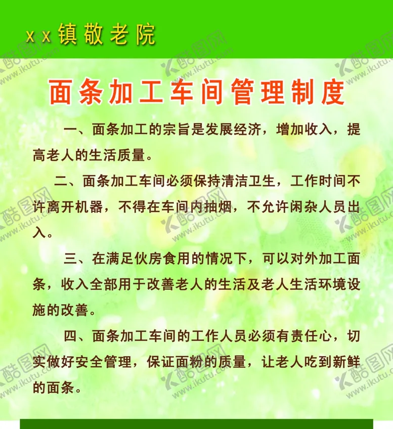 编号：78032106272239477525【酷图网】源文件下载-面条加工车间管理制度