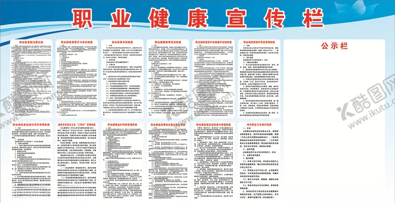 编号：58049506231843538596【酷图网】源文件下载-职业健康宣传栏