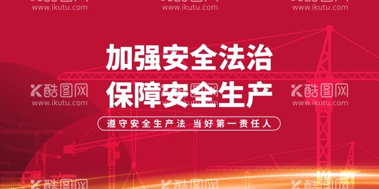 编号：45098512230710314764【酷图网】源文件下载-安全生产公益展板