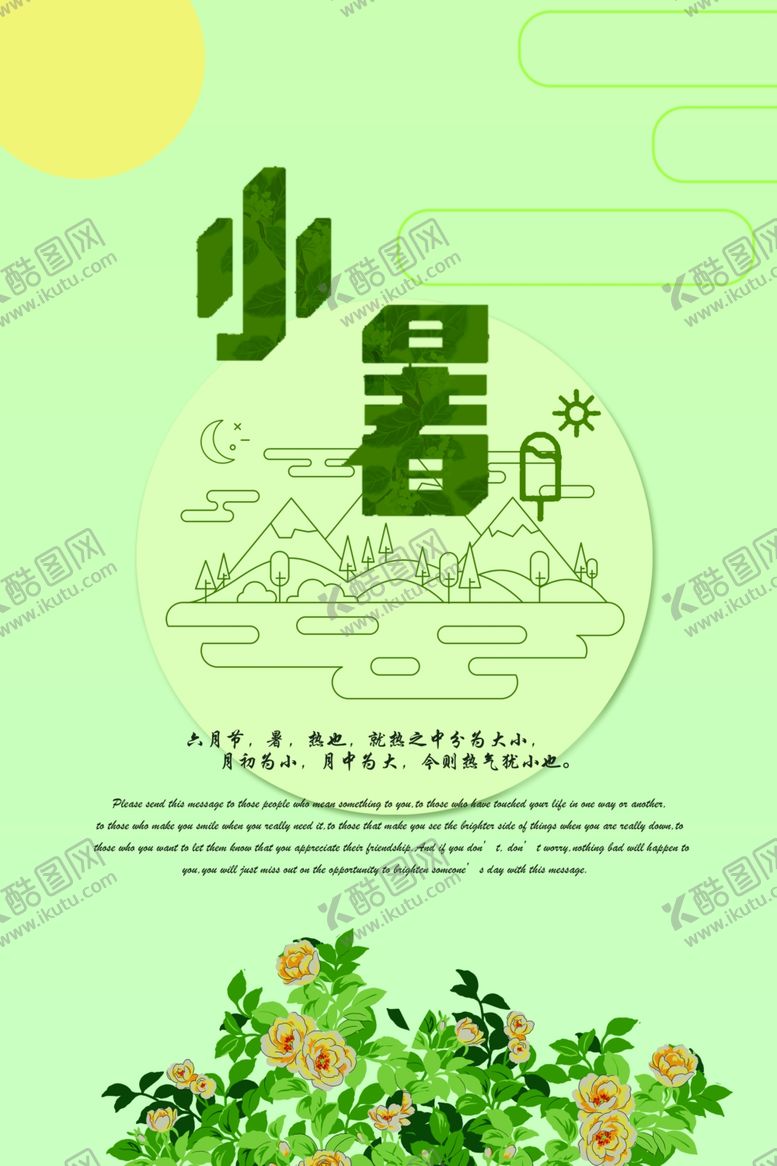 编号：31780409160156596414【酷图网】源文件下载-小暑