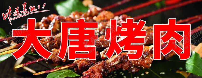 编号：19200702190807242436【酷图网】源文件下载-大唐烤肉