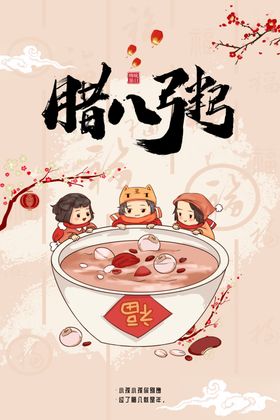 腊八节手机海报杂粮粥素材手机