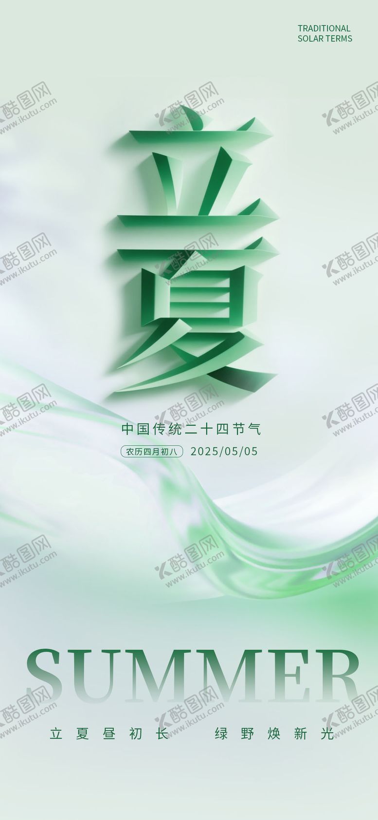 编号：28691205032015525706【酷图网】源文件下载-立夏节气海报