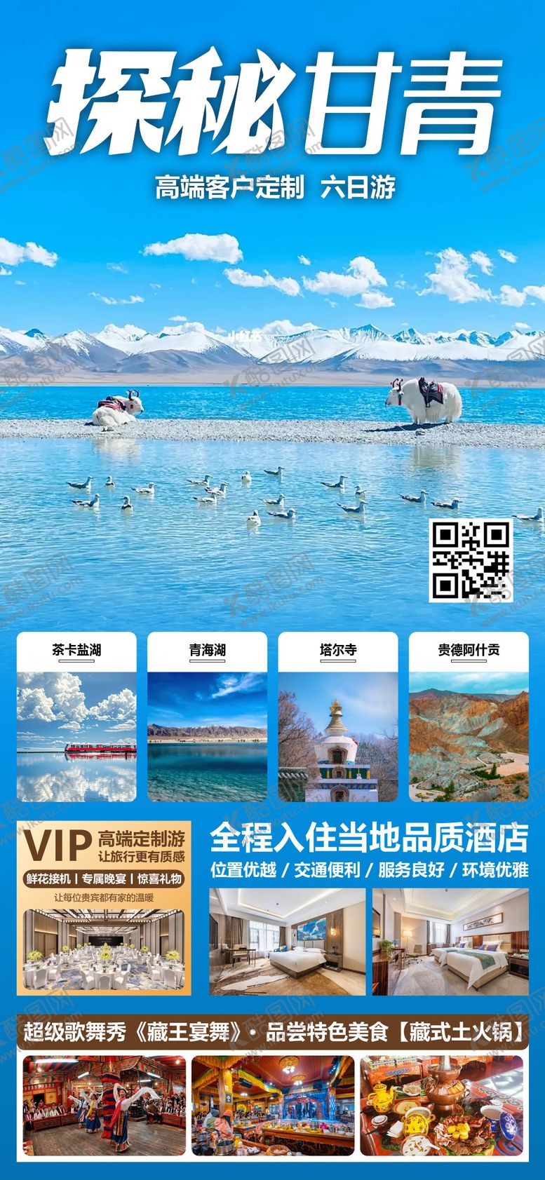 编号：24879509041642441397【酷图网】源文件下载-探秘甘青旅游海报