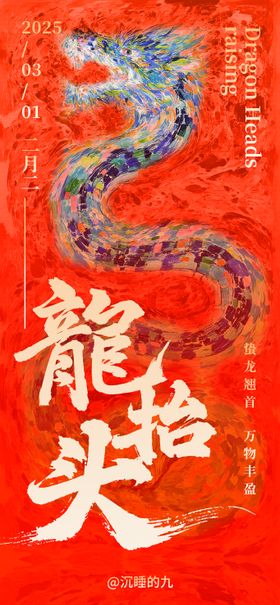 龙抬头海报