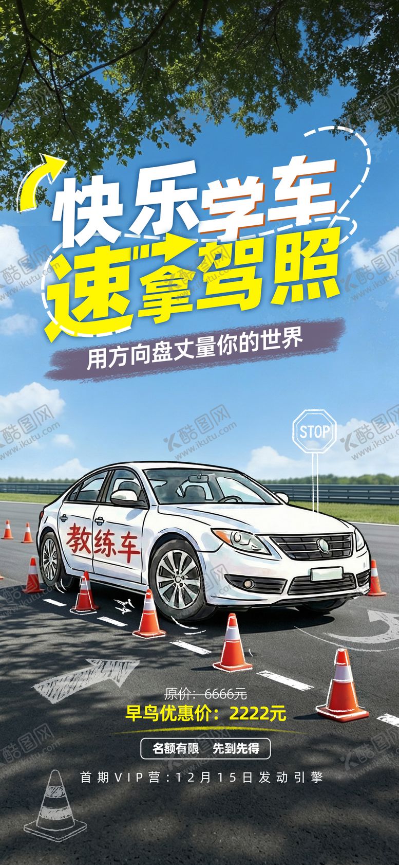 编号：84666605222018538131【酷图网】源文件下载-快乐学车