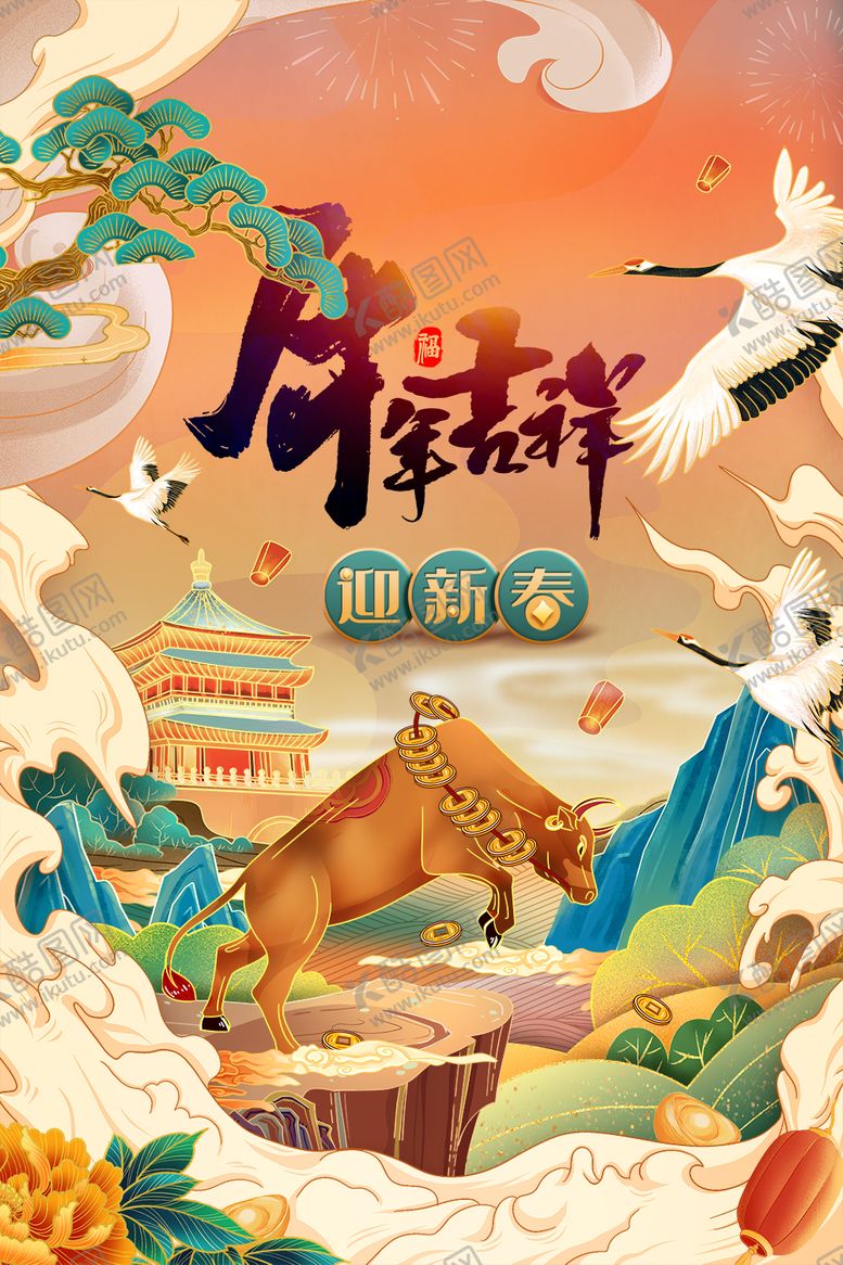 编号：65914901231819536977【酷图网】源文件下载-迎新春海报