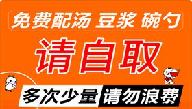 免费豆浆请自取
