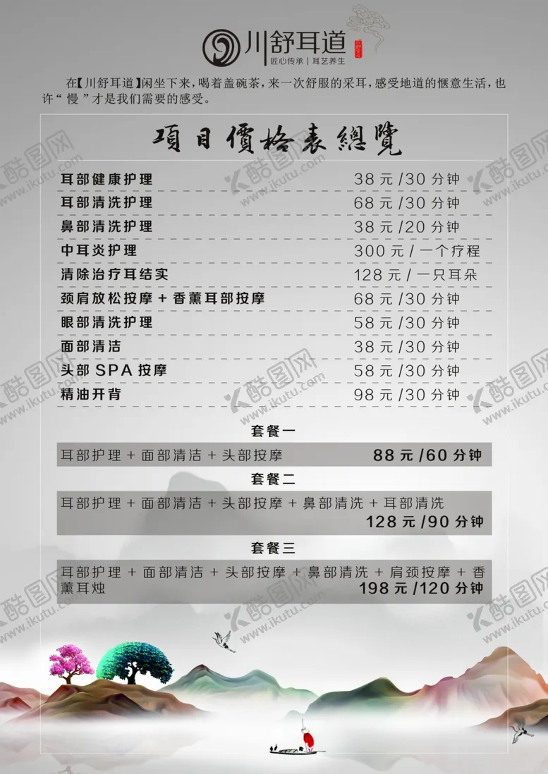 编号：89591905091847017372【酷图网】源文件下载-采耳项目价格表