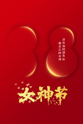 38妇女节