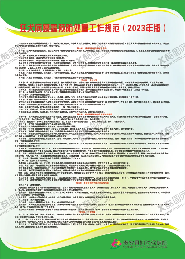 编号：83007802062257199107【酷图网】源文件下载-狂犬病暴露预防处置工作规范