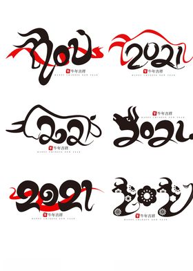 2021艺术字体