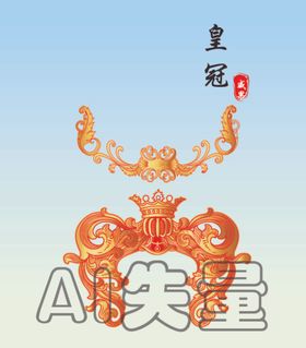 皇冠