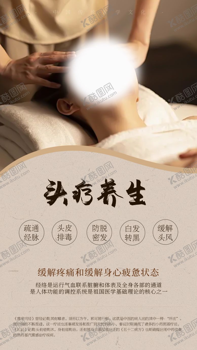 编号：35329802102121522656【酷图网】源文件下载-头疗养生海报