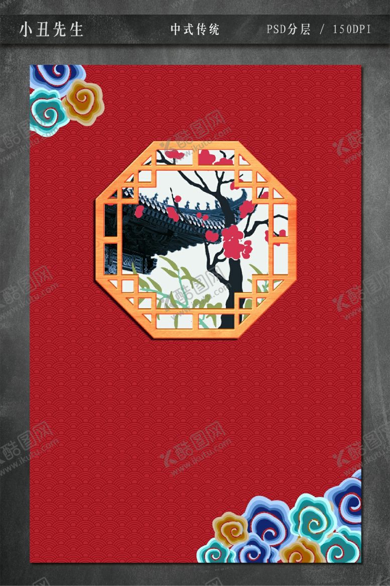 编号：61684509152319026383【酷图网】源文件下载-中式传统