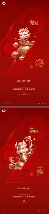 2024年龙年元旦除夕海报