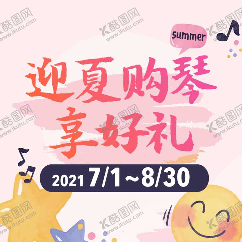 编号：69408312050209239490【酷图网】源文件下载-夏季音乐海报