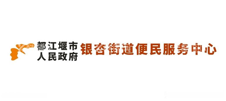 编号：66646212130052418694【酷图网】源文件下载-都江堰市银杏街道便民服务中心