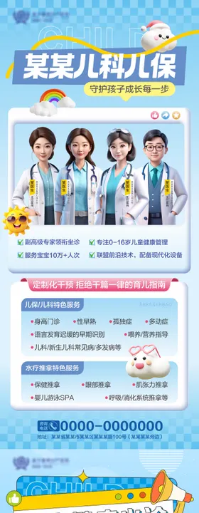 儿科儿保义诊活动预告海报