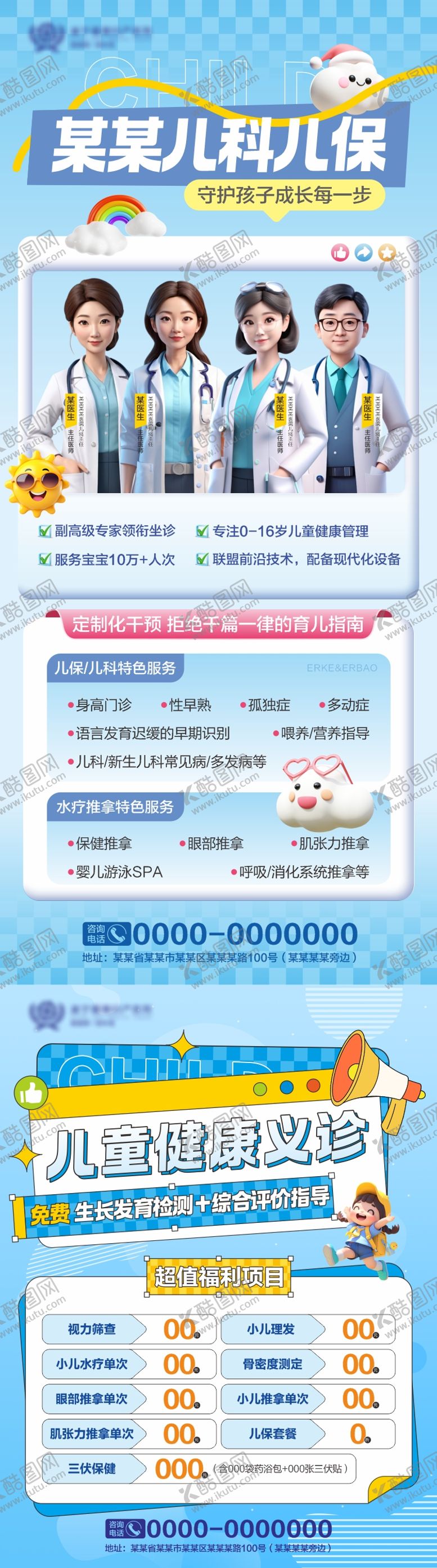 编号：11286811141639083725【酷图网】源文件下载-儿科儿保义诊活动预告海报