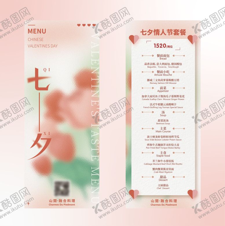 编号：38159808192030398490【酷图网】源文件下载-七夕菜单