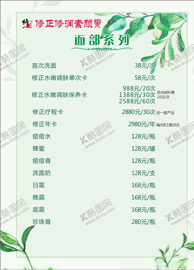 编号：80826309270234036140【酷图网】源文件下载-美容价目表