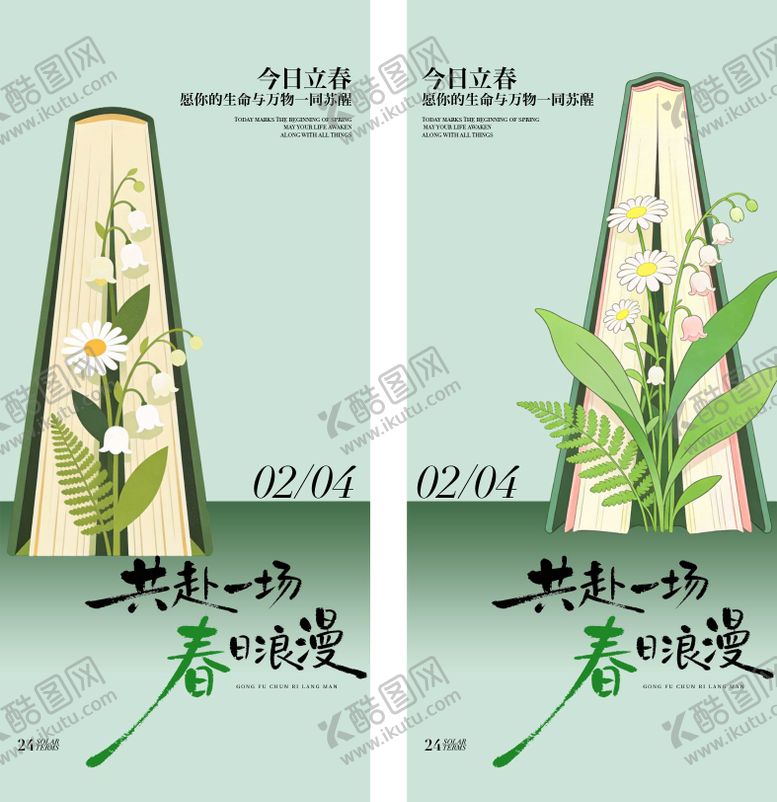 编号：68962701250214385796【酷图网】源文件下载-立春节气海报