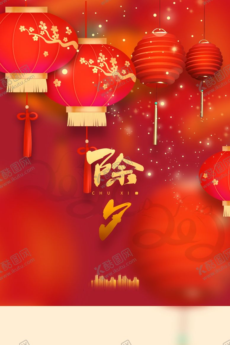 编号：90572609281200057630【酷图网】源文件下载-除夕