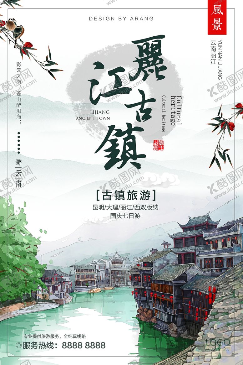 编号：40850909241837137979【酷图网】源文件下载-丽江古镇景点景区旅游海报素材