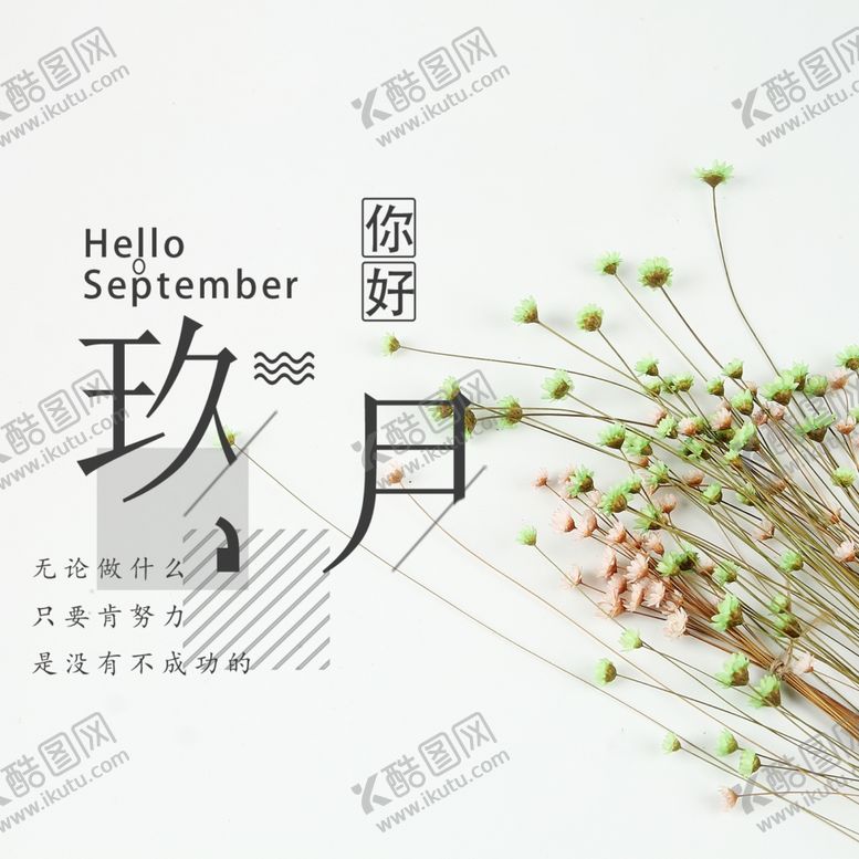 编号：69102705100007425304【酷图网】源文件下载-九月你好