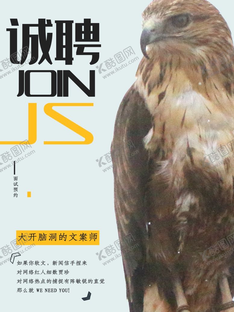 编号：95984401222308045792【酷图网】源文件下载-诚聘