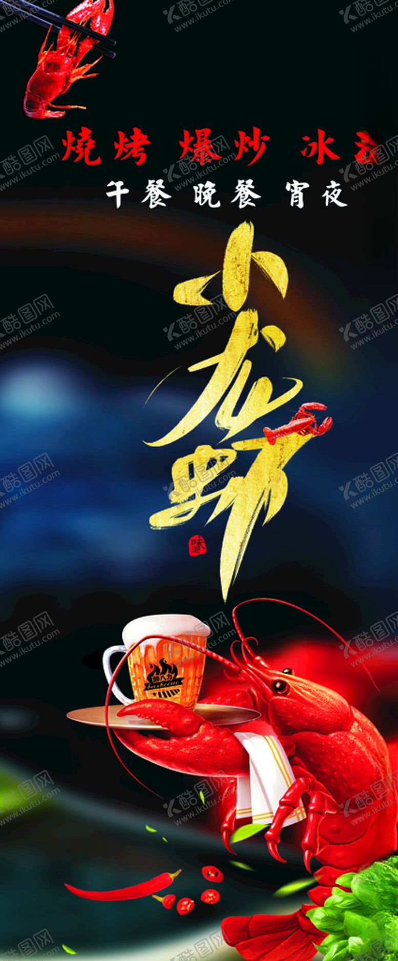 编号：12605907061430439151【酷图网】源文件下载-小龙虾