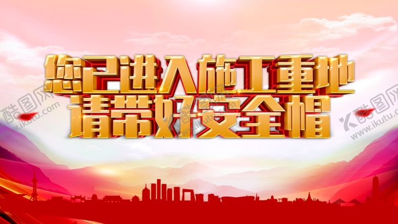 编号：27800109271754447957【酷图网】源文件下载-工地安全