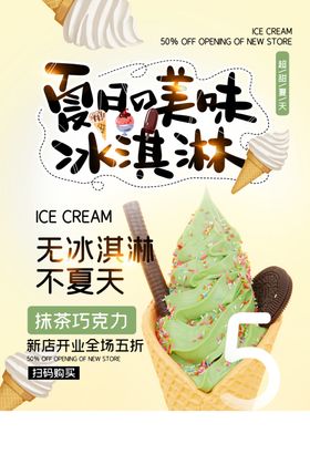 夏季冰淇淋促销活动宣传海报素材