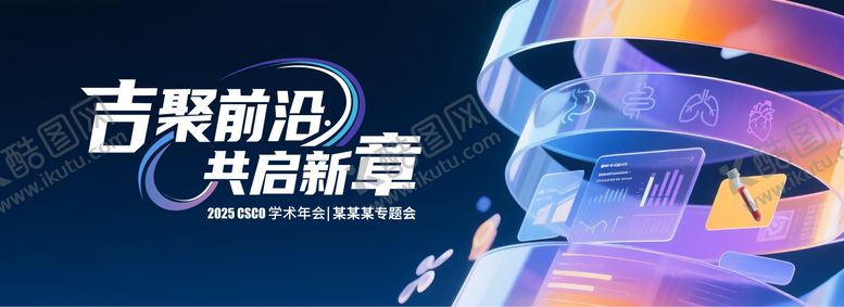 编号：93930408312307505499【酷图网】源文件下载-学术会议KV