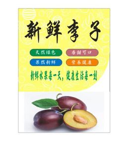 李子甜品海报蔬菜水果店