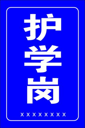 护学岗