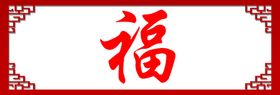 福字背景墙复古边框