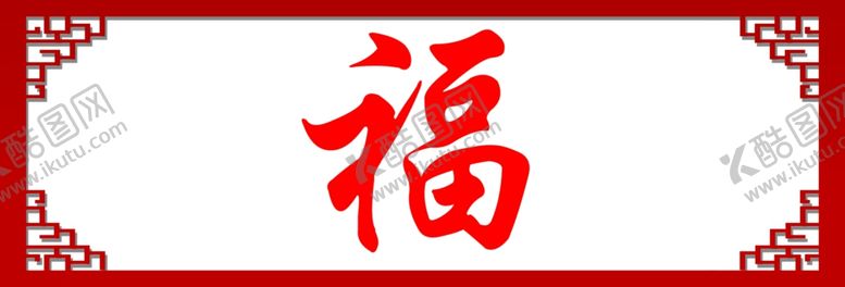 编号：55090306190717295882【酷图网】源文件下载-福字背景墙复古边框