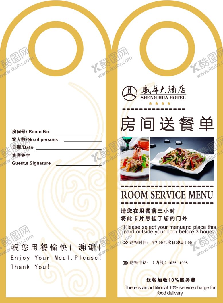 编号：66663710011112038488【酷图网】源文件下载-酒店送餐单