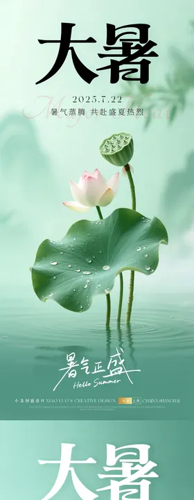 大暑节气清爽海报