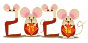 2020鼠年卡通艺术字