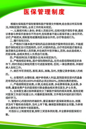 编号：58401209291039046725【酷图网】源文件下载-医保管理制度