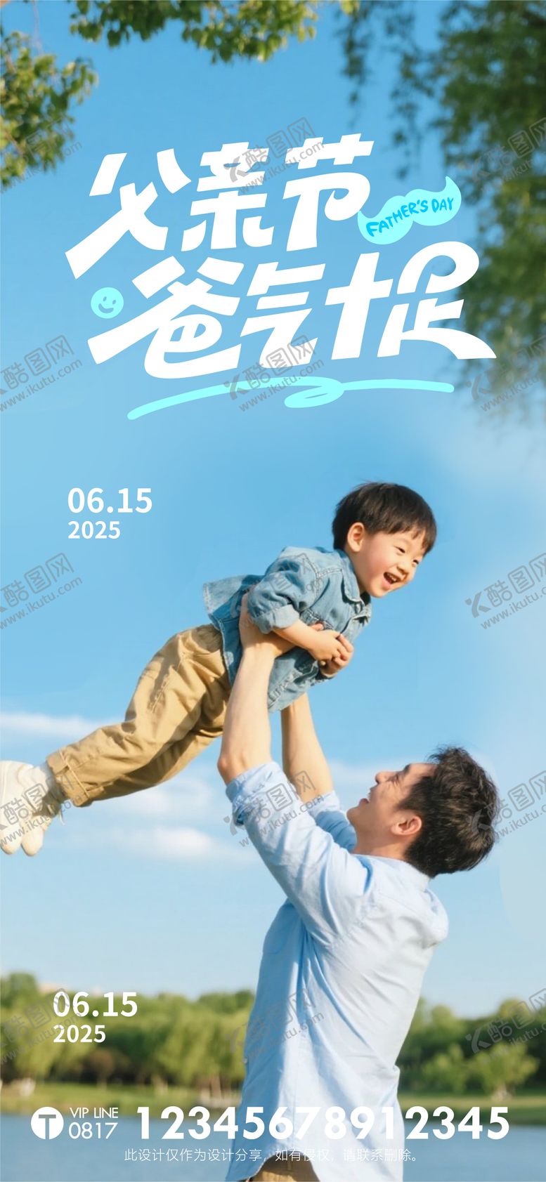 编号：61646906160149071386【酷图网】源文件下载-父亲节单图海报